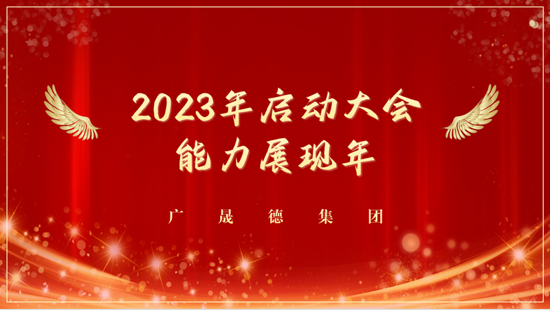 能力展現(xiàn)年，2023廣晟德全體員工啟動(dòng)大會(huì)圓滿成功！