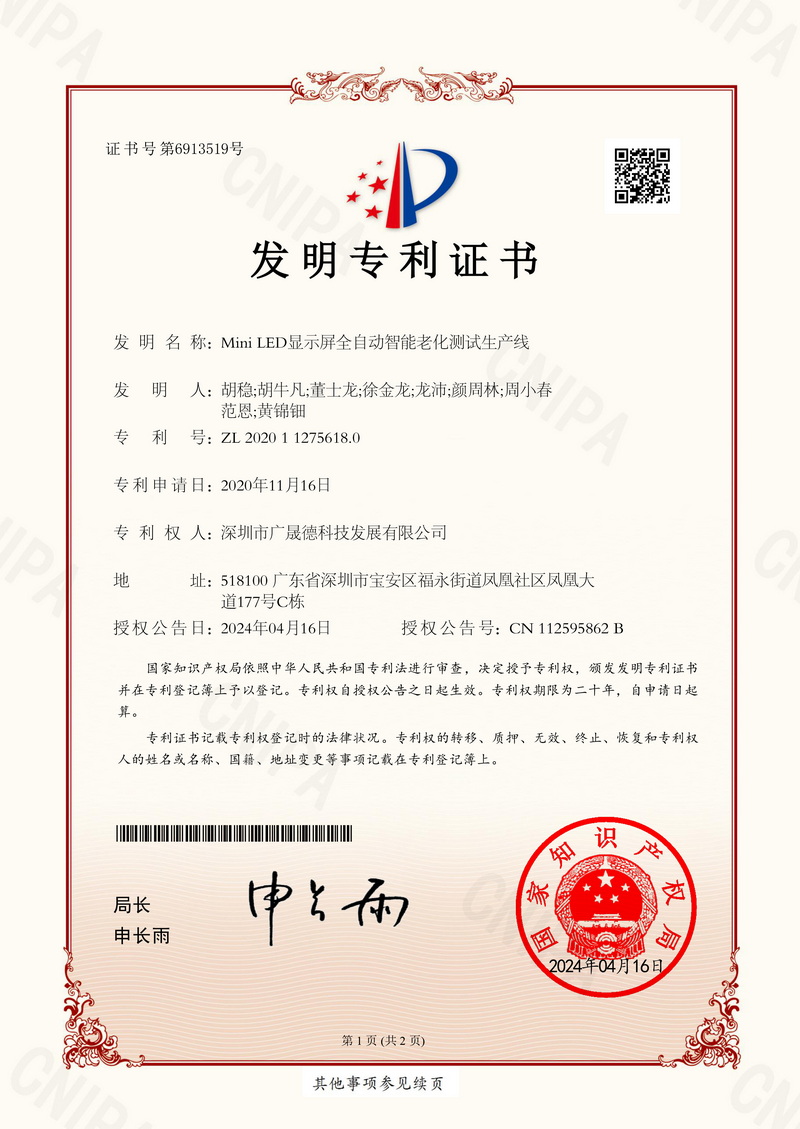 2020112756180Mini LED顯示屏全自動智能老化測試生產(chǎn)線-發(fā)明專利證書-1.jpg